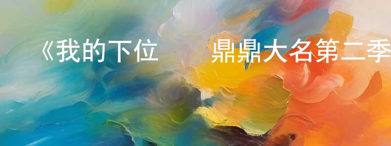曹策前的動漫綜藝大全,《我的下位來賓鼎鼎大名第二季》迅雷下載/在線觀看-選秀綜藝-美劇天堂